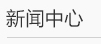 濰坊利豐環保設備有限公司新聞中心